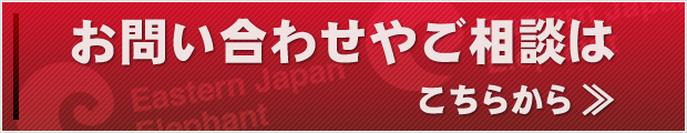 お問い合わせやご相談は