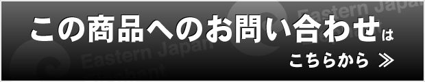 この商品へのお問い合わせはこちら