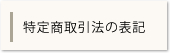 特定商取引法の表記