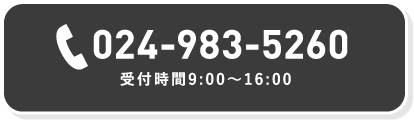 電話でお問い合わせ