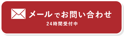 メールでお問い合わせ