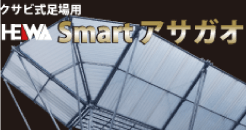 ヘイワSmartアサガオ